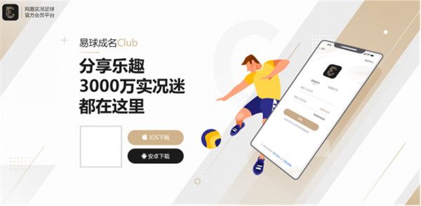 易球成名Club app