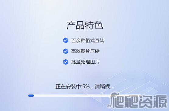 迅捷图片转换器