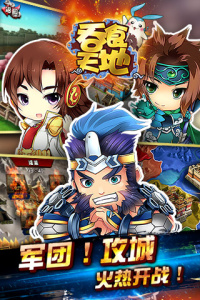 吞食天地世界版