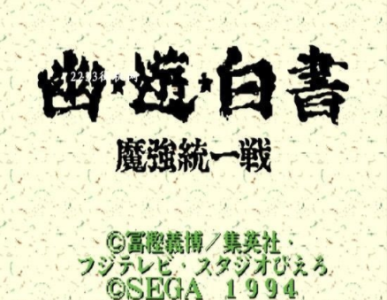 幽游白书魔强统一战sfc版