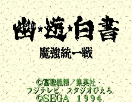 幽游白书魔强统一战sfc版