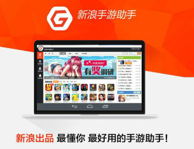新浪手游助手
