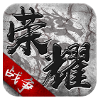 荣耀战争九游版