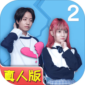 拆散情侣大作战2游戏
