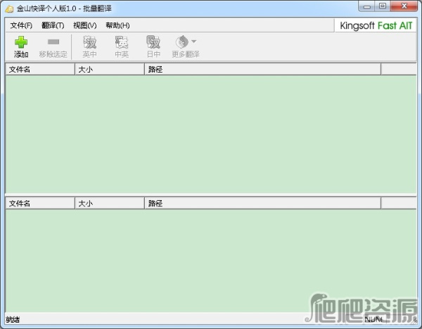 金山快译 个人版