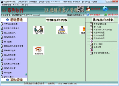 E8进销存客户管理软件