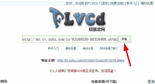 硕鼠FLV视频下载器