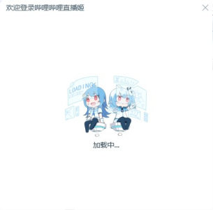 哔哩哔哩直播姬