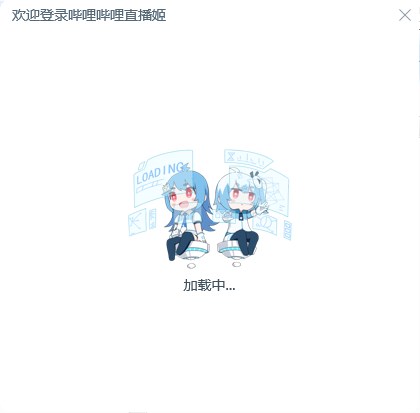 哔哩哔哩直播姬