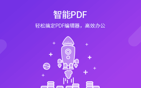 福昕PDF编辑器