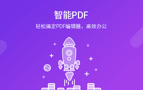 福昕PDF编辑器