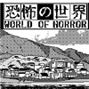 恐怖的世界