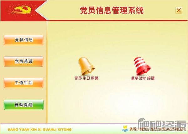 宏达党员信息管理系统