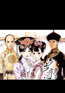 步步惊心