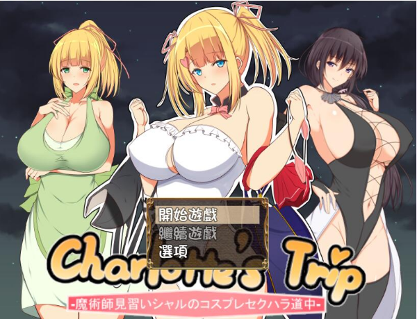 见习魔术师夏洛特RPG