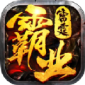 雷霆霸业qq版