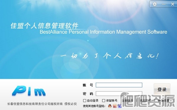 佳盟个人信息管理软件