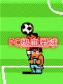 热血足球腾讯版