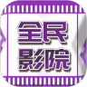 全民影院