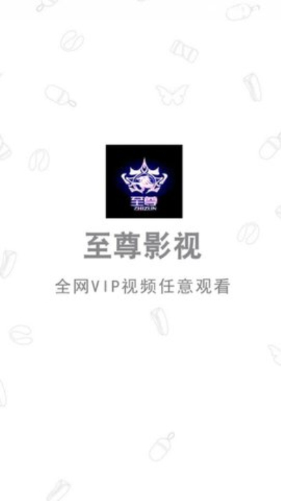 至尊影视免会员版