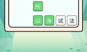 领红包的成语手游合集