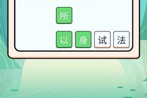 领红包的成语手游合集