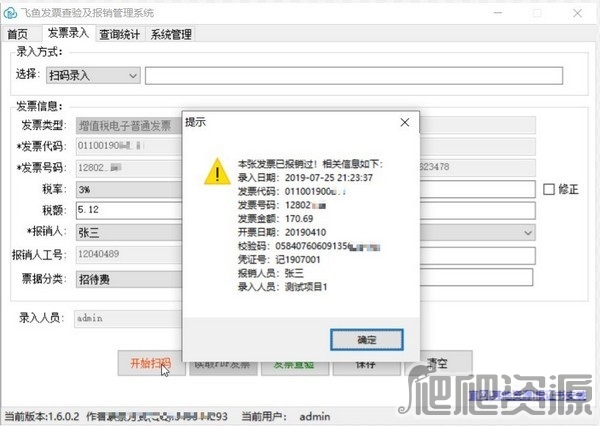 飞鱼发票查验及报销管理系统