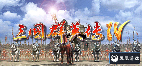 三国群英传4