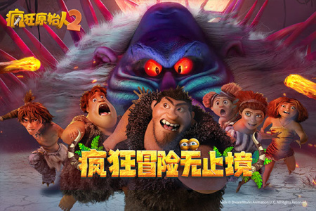 疯狂原始人2快手版