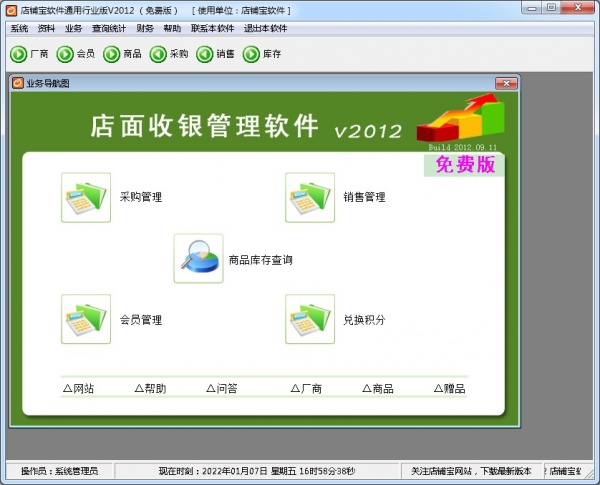 店铺宝店面收银管理软件