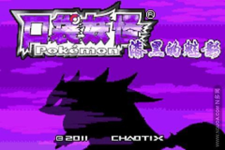 口袋妖怪漆黑的魅影1.5版