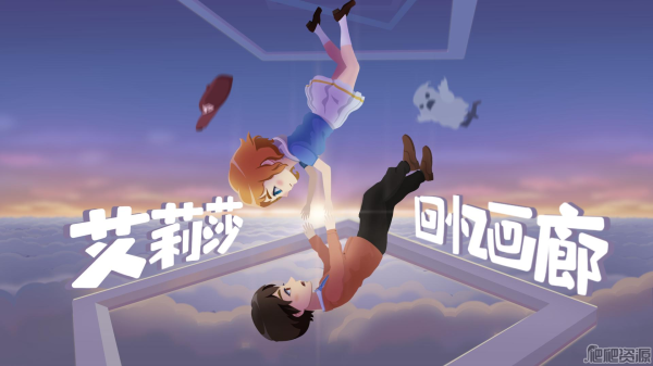 艾莉莎：回忆画廊