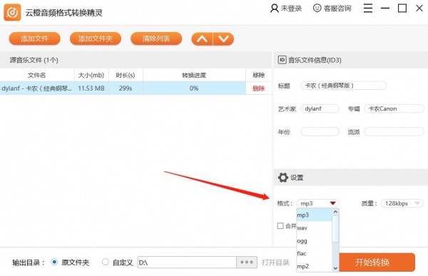 云橙音频格式转换精灵