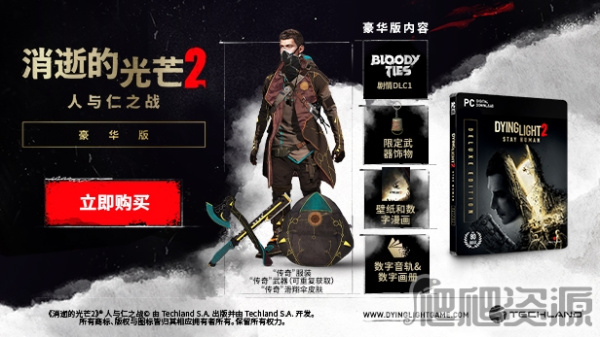 消逝的光芒2：人与仁之战