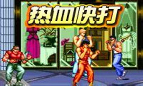 热血快打