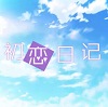 初恋日记