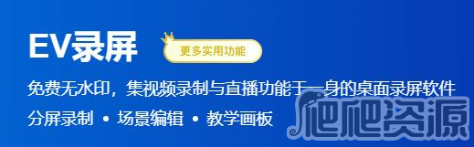 EV录屏