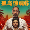 孤岛惊魂6