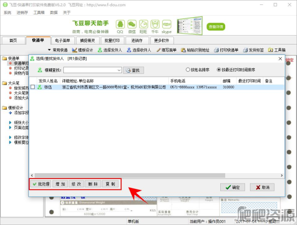 飞豆快递单打印软件