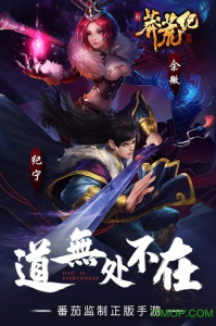 趣炫莽荒纪网易版