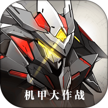 机甲大作战手游