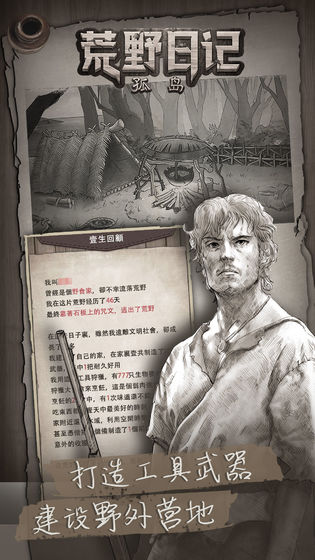 荒野日记孤岛应用宝版