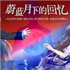 蔚蓝月光下的回忆