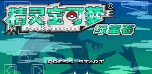 口袋妖怪绿宝石最初版