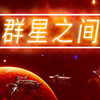 群星之间