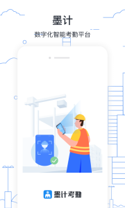 墨计考勤企业版