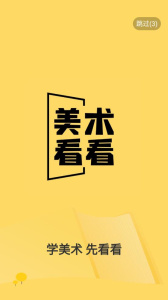 美术看看