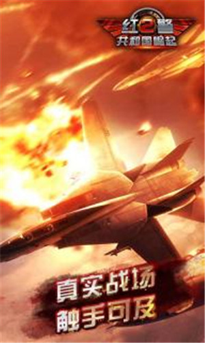 红色警戒十周年纪念版