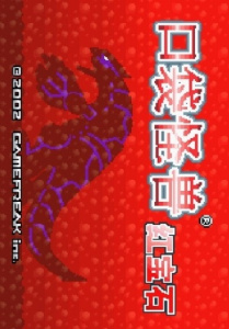 口袋妖怪红宝石95版