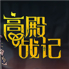 高殿战记